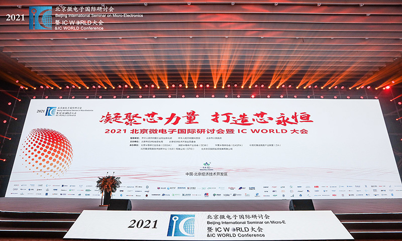 2021年10月 北京微电子国际研讨会暨IC WORLD大会